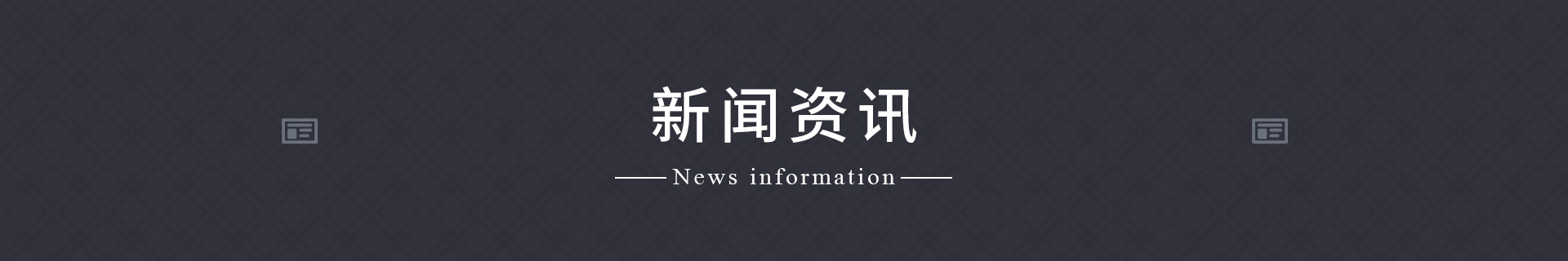 新聞資訊
