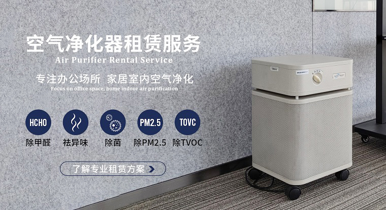 深圳空氣凈化器租賃市場魚龍混雜？掌握這4個(gè)訣竅輕松避坑